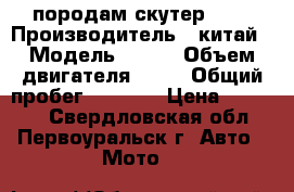 породам скутер umc › Производитель ­ китай › Модель ­ umc › Объем двигателя ­ 49 › Общий пробег ­ 1 000 › Цена ­ 10 000 - Свердловская обл., Первоуральск г. Авто » Мото   